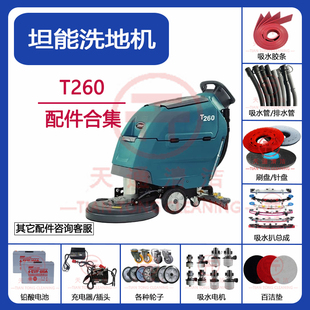 坦能T260洗地机配件吸水胶条吸水管排水管刷盘轮子吸水电机充电器