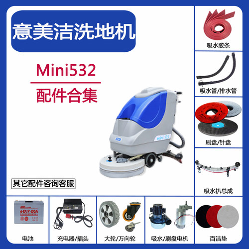 意美洁Mini532洗地机配件吸水胶条刮皮刷盘针盘电机排水管充电器
