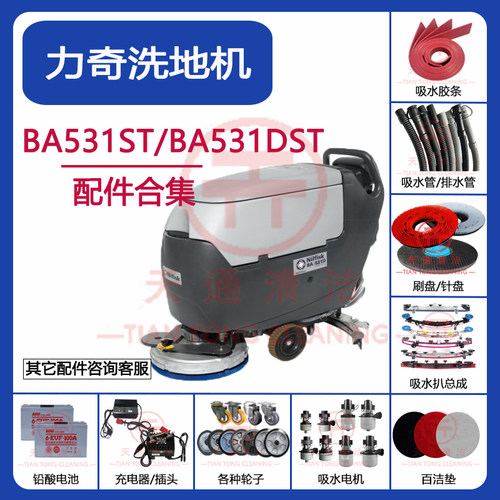 力奇BA531洗地机配件吸水胶条吸水管排水管刷盘百洁垫电机充电器