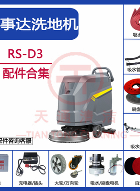 荣事达RS-D3洗地机配件吸水胶条刷盘吸排水管电机轮子充电器刮皮