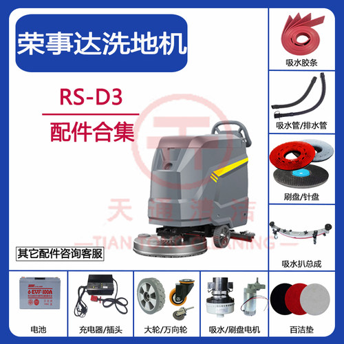 荣事达RS-D3洗地机配件吸水胶条刷盘吸排水管电机轮子充电器刮皮