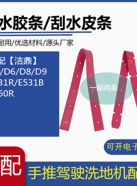 洁鼎D5/D6/D8/D9/E531R/E531B/E860R洗地机吸水胶条刮水皮条配件