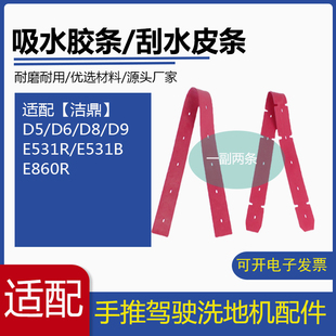 E531B 洁鼎D5 E860R洗地机吸水胶条刮水皮条配件 E531R
