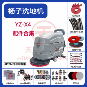 扬子YZ-X4洗地机配件吸水胶条刷盘针盘吸水电机充电器排水管轮子