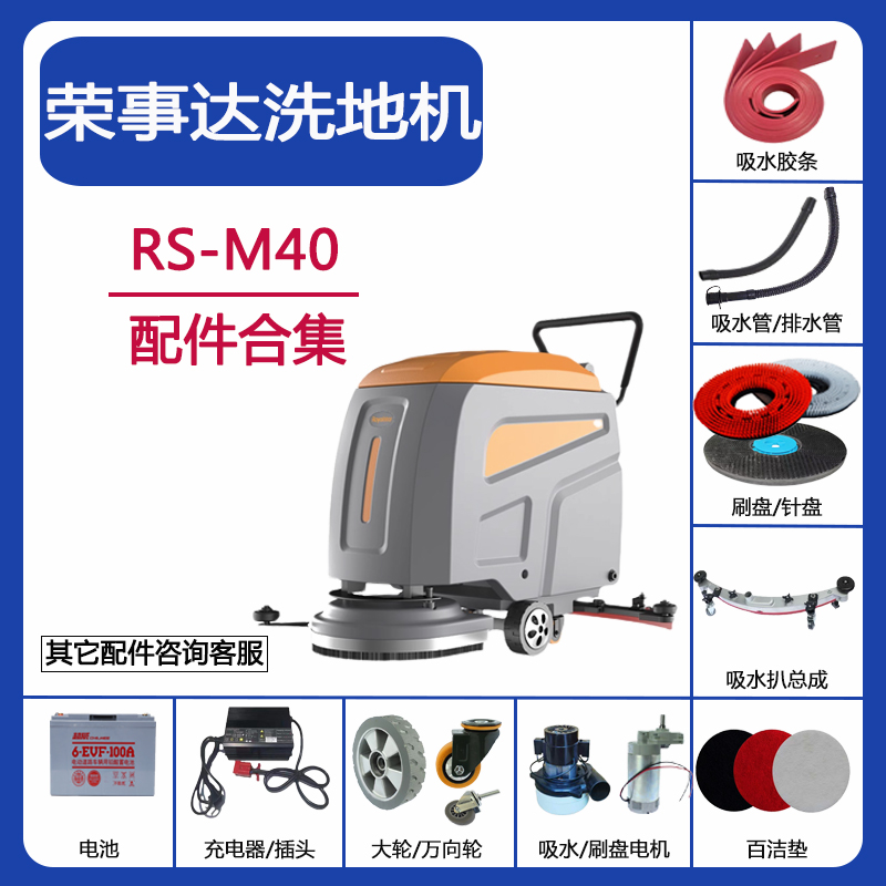 荣事达RS-M40洗地机吸水胶条刷盘吸排水管电机轮子充电器配件大全