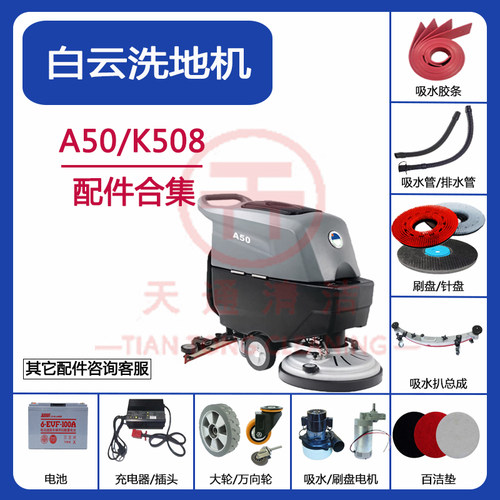 白云A50/K508洗地机配件吸水胶条吸污管排水管刷盘针盘电机轮子
