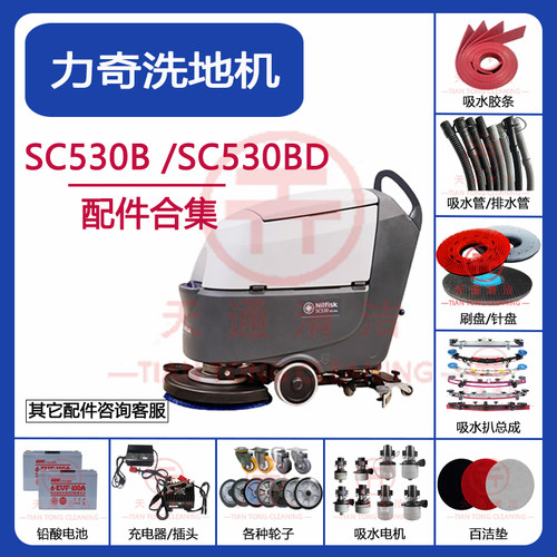 力奇SC530洗地机配件吸水胶条吸水管排水管刷盘百洁垫电机充电器
