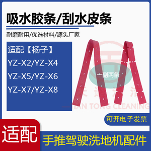 扬子YZ-X2/X4/X5/X6/X7/X8洗扫一体地机配件吸水胶条刮水皮条胶皮