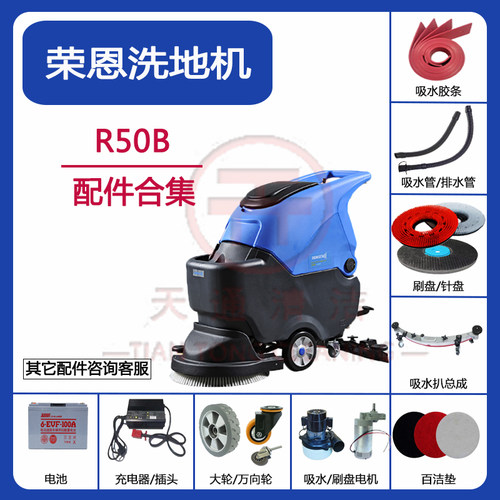 荣恩R50B洗地机配件刷盘吸水胶条电机吸排水管轮子充电器马达刮条