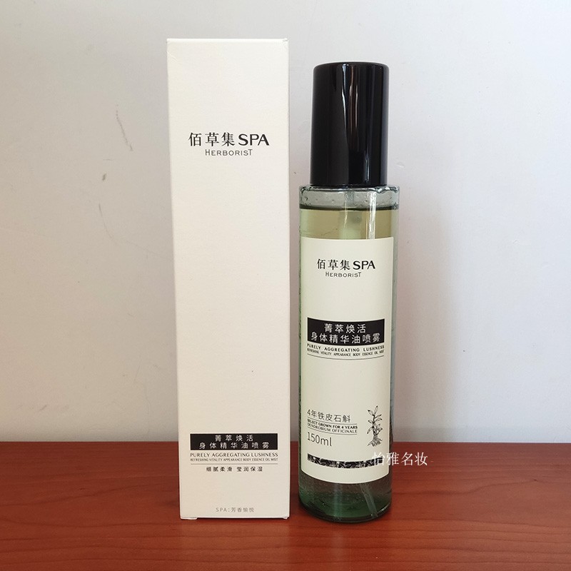 佰草集身体精华油喷雾滋润保湿