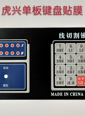 线切割件款单板机控制器键盘膜
