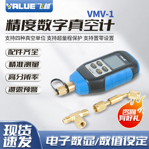 飞越正品数显真空计VMV-1
