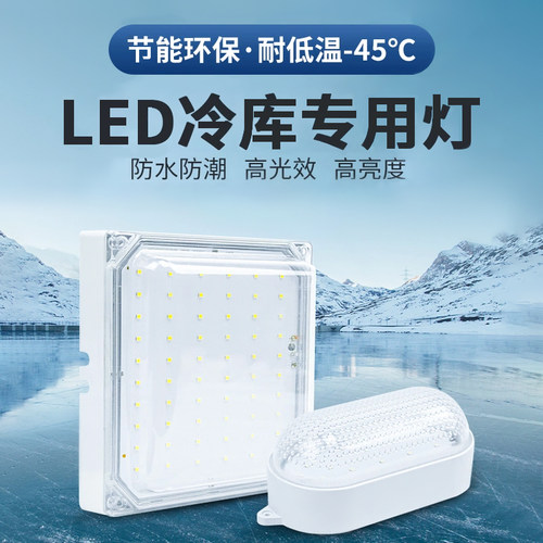 冷库LED专用灯低温冻库防水防潮