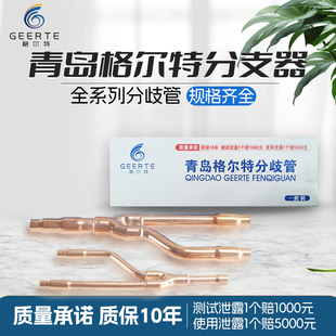 73T 75T分歧器紫铜管配件 33T 格尔特中央空调分支器分歧管22T