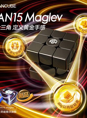 GAN15 Maglev磁力魔方三阶磁悬浮黄金手感UV钻面竞速比赛专用3阶