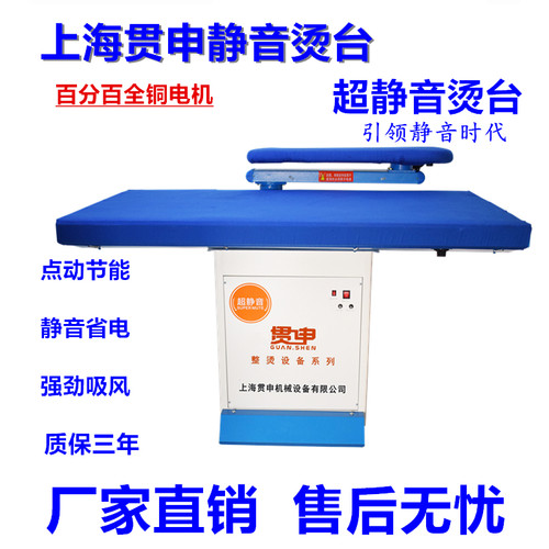 贯申静音服装大烫台蒸汽熨烫台