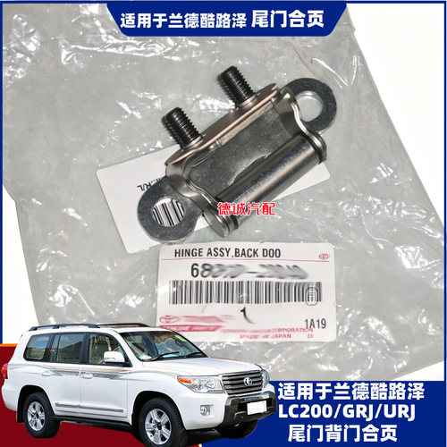 适用兰德酷路泽LC200/GRJ/URJ尾门背后铰链合页天地门上铰链合页