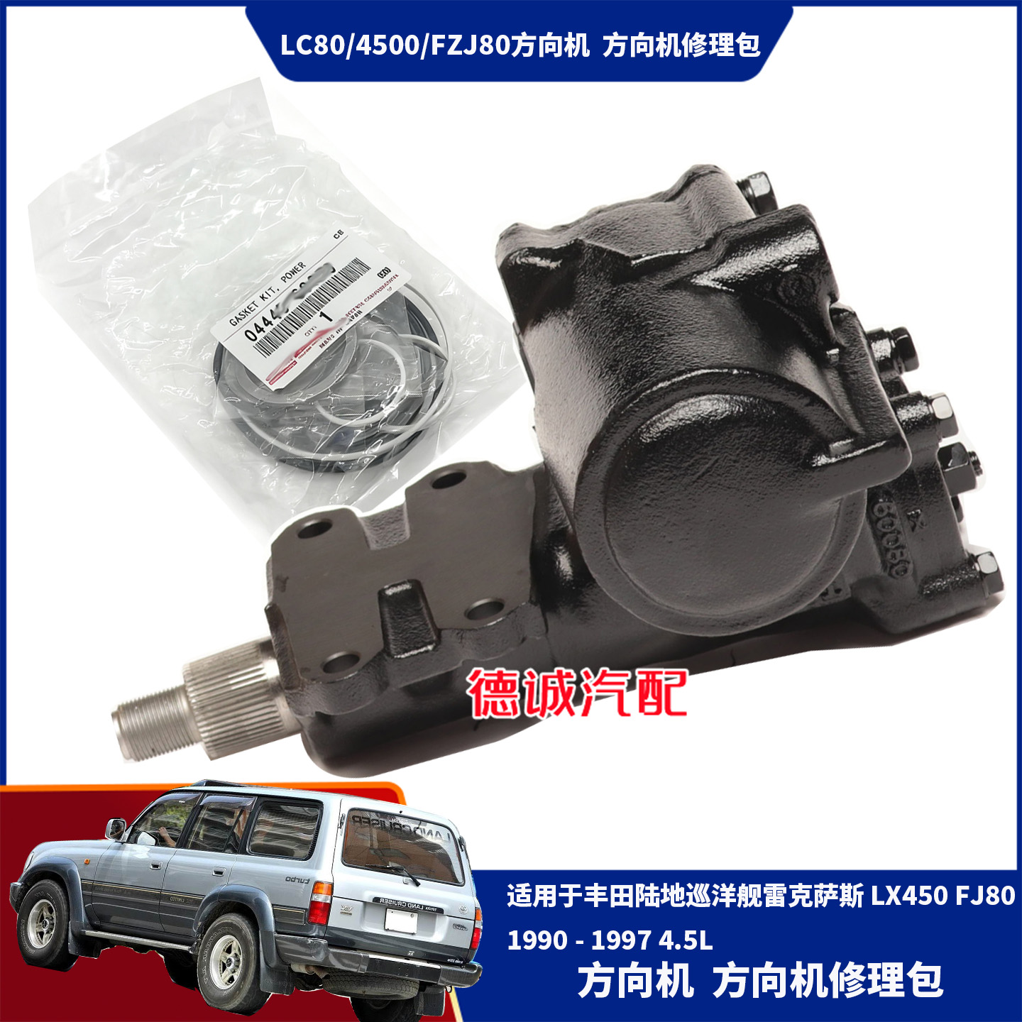 适用于陆巡LC80/凌志LX450/FZJ80方向机方向机修理包