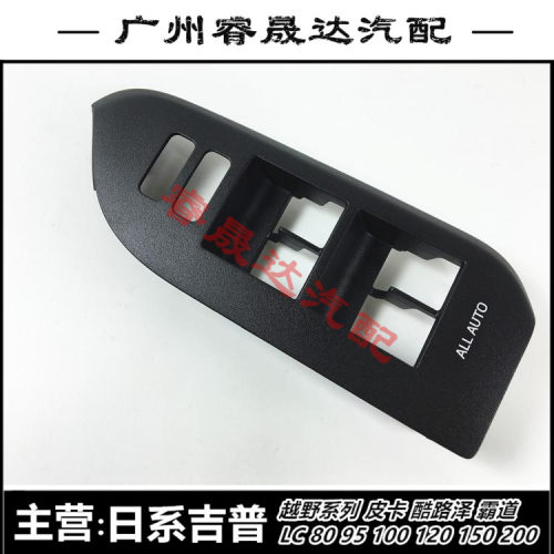 霸道普拉多玻璃升降开关面板
