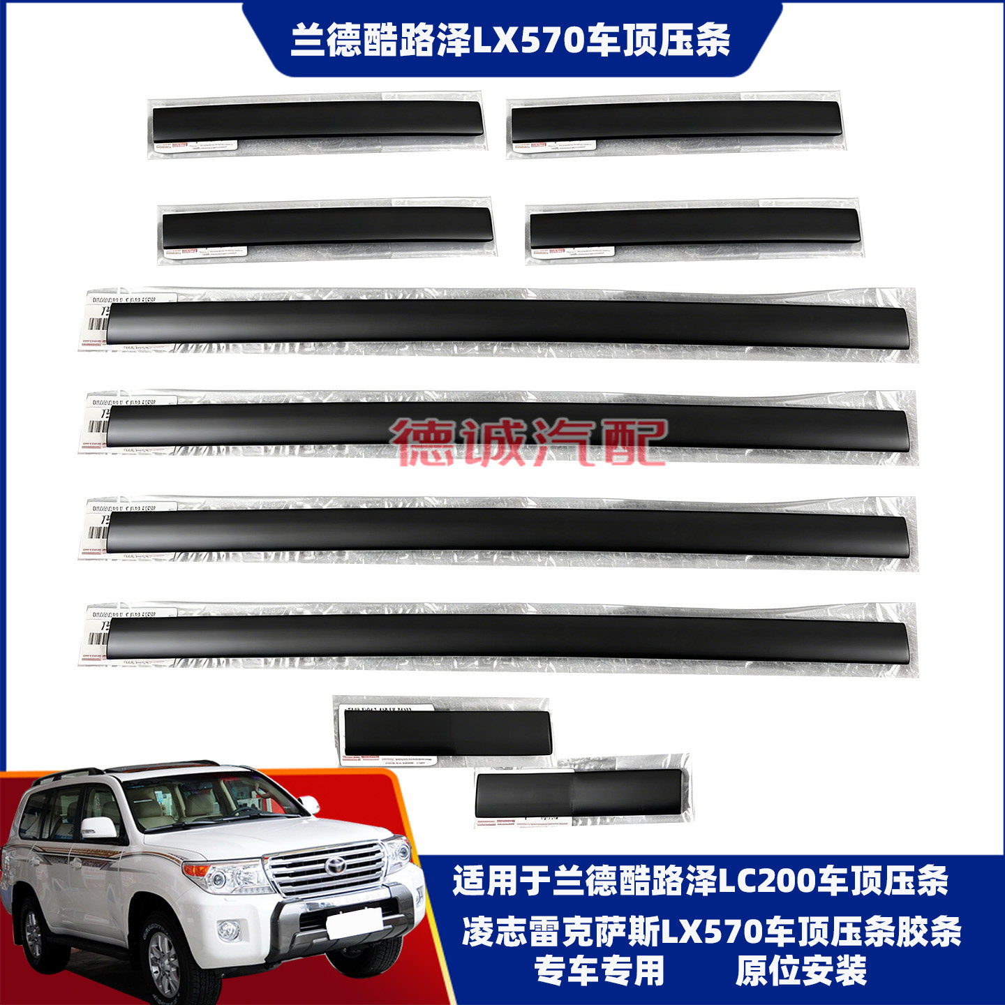 适用凌志LX570兰德酷路泽LC200车顶流水槽胶条压条行李架侧装饰条
