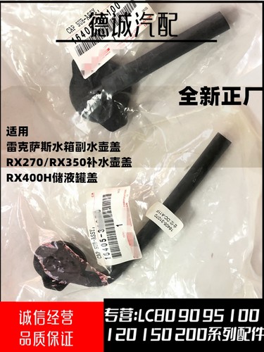 雷克萨斯水箱副水壶盖