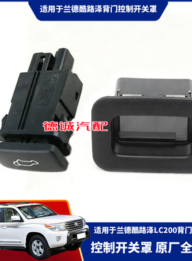 适用于兰德酷路泽LC200/GRJ/URJ/VDJ200背门开关背门开关罩