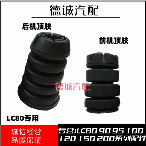 陆地巡洋舰缓冲胶前机顶胶