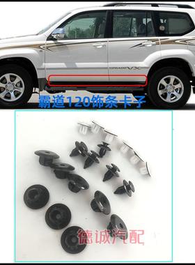 适配丰田霸道4000普拉多lc120脚踏板迎宾踏板卡扣下边梁裙边卡子