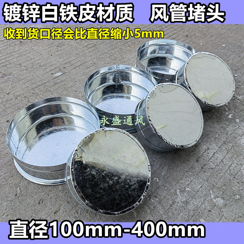 白铁皮加工风管直通接头 换气扇配件 镀锌风管通风管配件堵头
