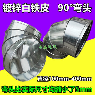风管弯头通风管道弯头排烟抽烟弯头镀锌白铁皮90度 直径100-350mm
