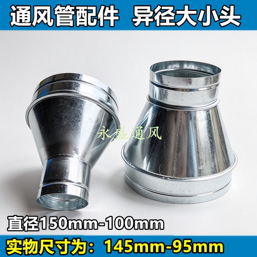 白铁皮异径换气扇转接头150转100