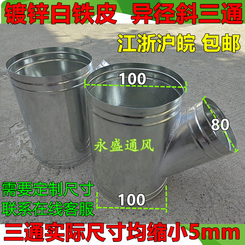 铁皮三通接头异径斜三通镀锌风管