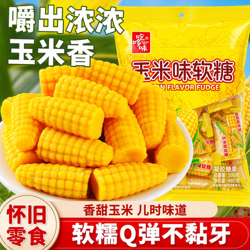 玉米软糖老式怀旧糖果婚庆喜糖