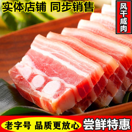 【百年老字号】万有全邵万生老大同焕成精制五花咸肉风肉腊肉