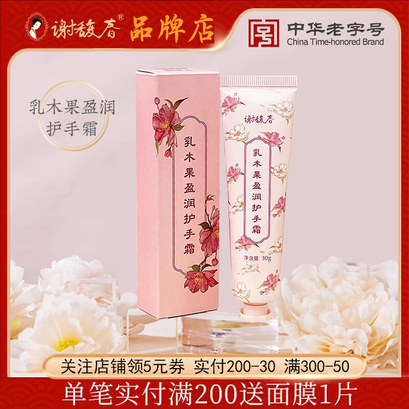 谢馥春乳木果盈润护手霜30g 保湿滋润补水清爽不油腻手部多种肤质