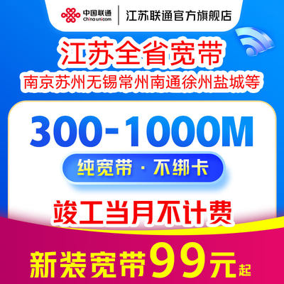 江苏联通宽带新装300M1000M包年苏州南京无锡徐州光纤宽带办理