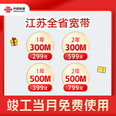 江苏联通宽带新装300M500M包年苏州南京无锡徐州宽带办理上门安装