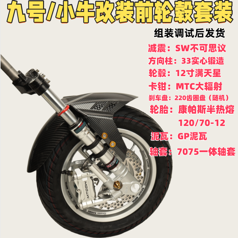 九号小牛改装前轮毂减震钳套装