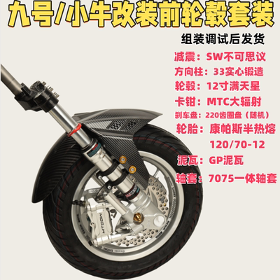 九号小牛改装前轮毂减震钳套装