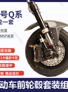 九号Q80C/Q85C/Q90C减震小Q前轮