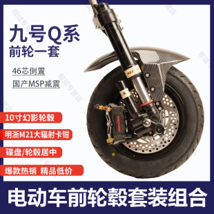 九号Q80C/Q85C/Q90C 46芯倒置减震小Q前轮套装前轮一套改装全套