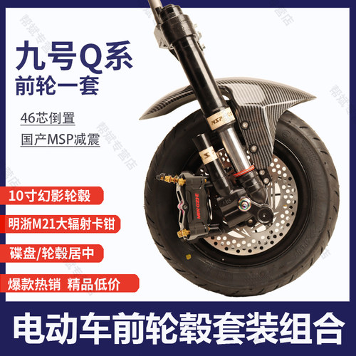 九号Q80C/Q85C/Q90C减震小Q前轮