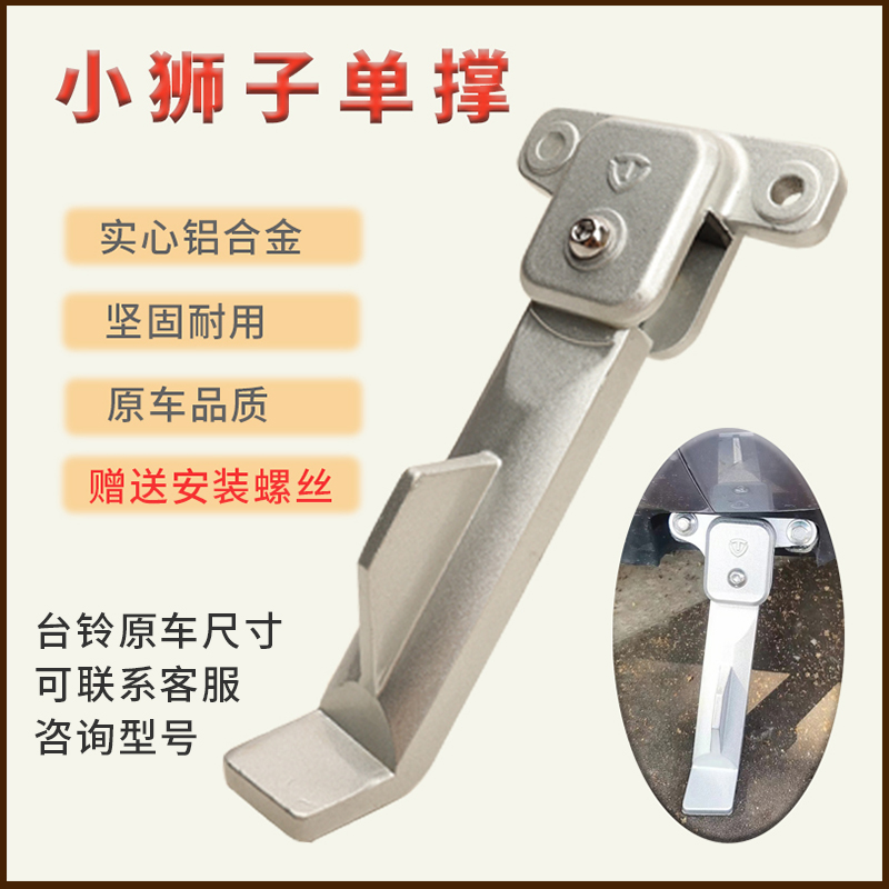 台铃小狮子铝合金原装侧支架