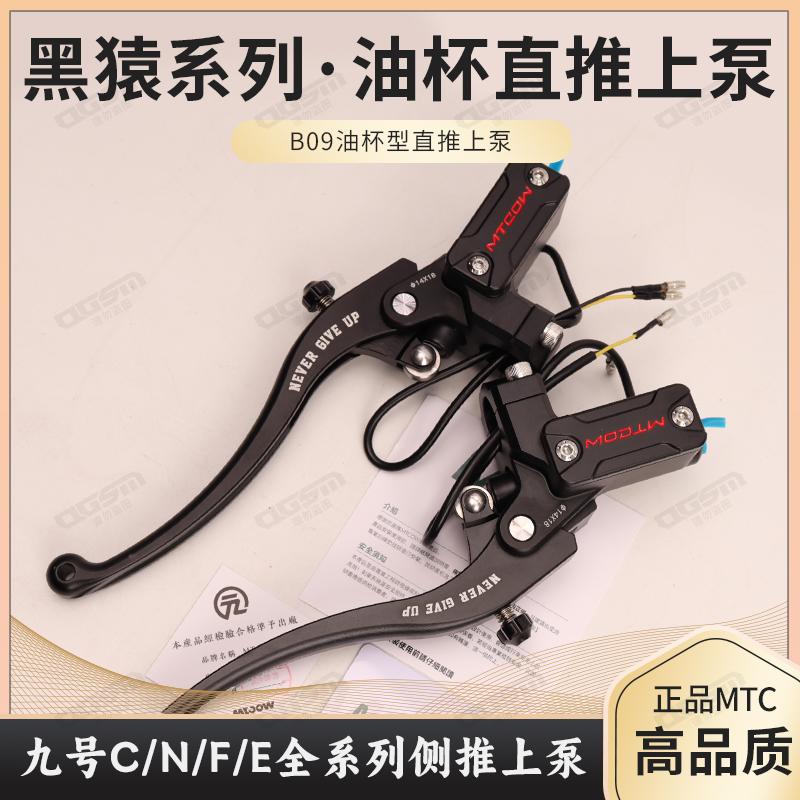F90改装侧推刹车泵九号电动车