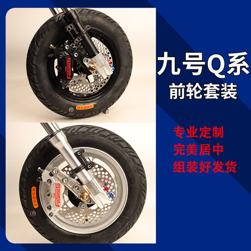 九号前轮一套Q85c/Q80直上一套满天星轮MTC大鲍鱼卡钳套装改装