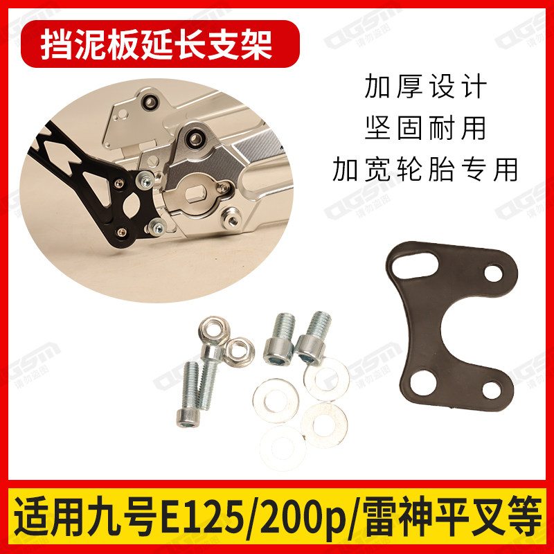 九号小牛挡泥板延长支架图片