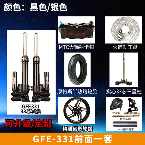 GFE狙击者331正置33芯前轮一套九号ENM系小牛U+B小Q前轮一套
