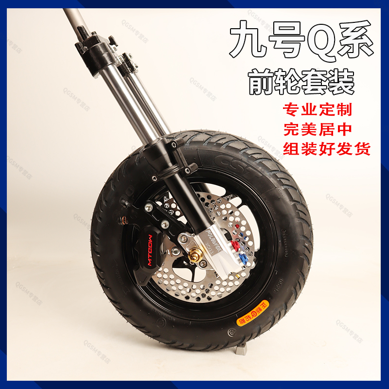九号小Q电动车前轮改装套件