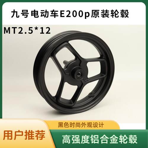 九号电动E300P原装12寸轮毂