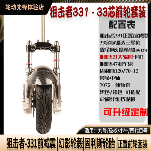GFE狙击者331前减震33芯正置前轮一套九号小牛极核直上前轮套装